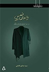 پالتوی خیس و سه نمایشنامه ی دیگر
